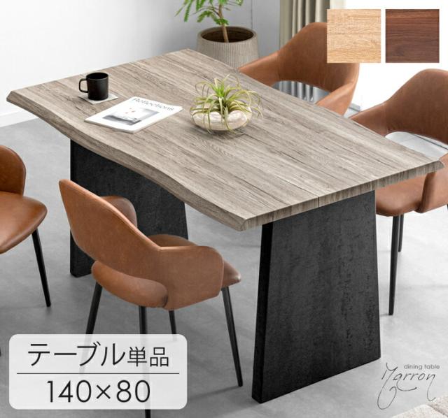 ダイニングテーブル 4人掛け 4人 4人用 幅140 テーブル ダイニング