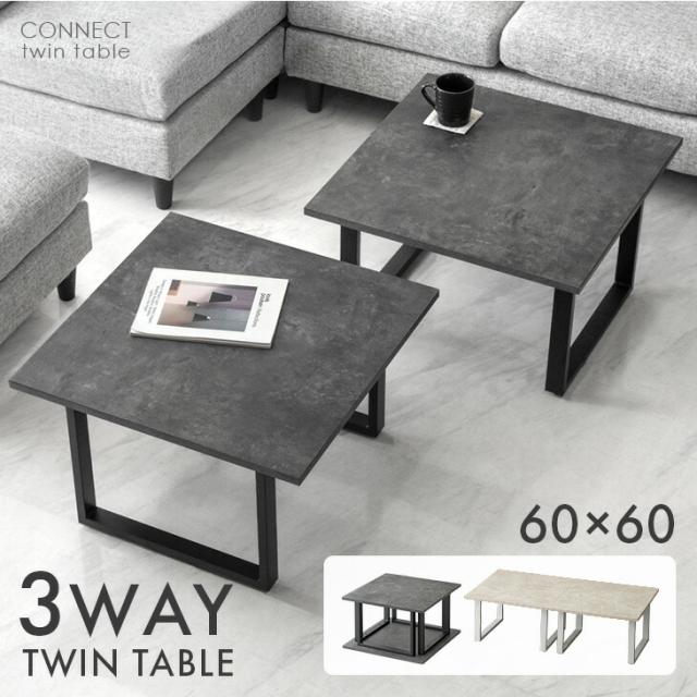 【10:00〜P5%還元】 3Way ツインテーブル 幅60 2台 セット センターテーブル テーブル リビングテーブル ローテーブル ネストテーブル コーヒーテーブル 机 座卓 正方形 長方形 120 小さめ コンパクト モルタル調 おしゃれ 北欧