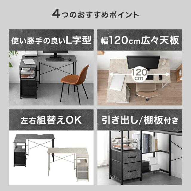 引き出し付き L字デスク 幅120 パソコンデスク 左右反転OK L字 棚付き