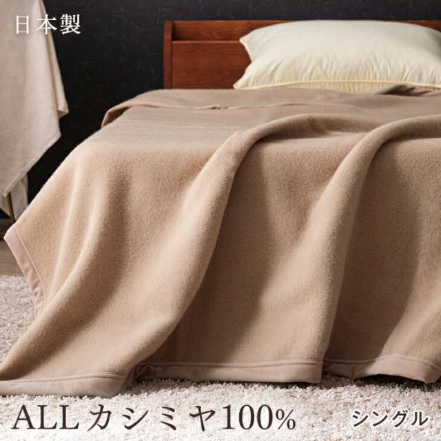 【今だけP5％還元&クーポンでOFF】 オール カシミヤ 100% 毛布 シングル 日本製 軽い 暖かい 軽量 純毛 カシミア ケット ブランケッ