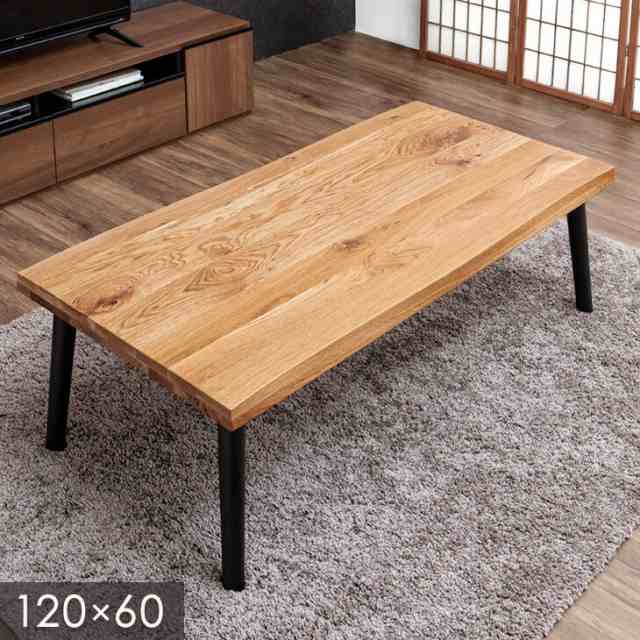 正午〜P5%還元】 センターテーブル 和モダン 120 × 60 オーク 正午〜P5%還元】 センターテーブル 和モダン 120 × 60 オーク