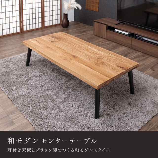 23日0時〜P5％還元】 センターテーブル 和モダン 120 × 60