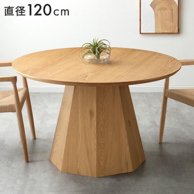 円形 120 ダイニングテーブル 単品 4人掛け ダイニング テーブル
