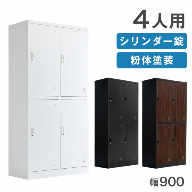 本日P5％還元】 ロッカー 4人用 ☆法人様限定☆ 幅900 奥行450 高さ 