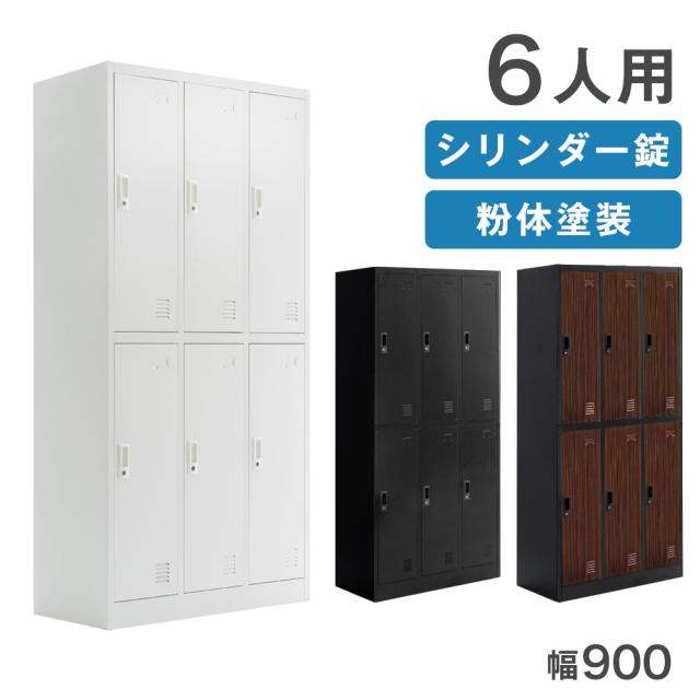 ロッカー 6人用 ★法人様限定★ 幅900 奥行450 高さ1850 粉体塗装 高耐久 シリンダー錠 スチール かぎ付き オフィス 会社 法人 更衣室 鍵付きロッカー 鍵 おしゃれ 業務用 収納 スチール製 スチールロッカー 3列2段