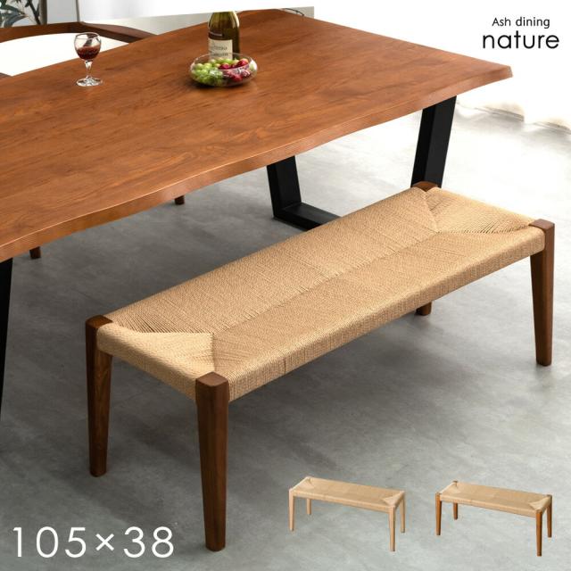 ダイニングベンチ 単品 105cm ダイニング ベンチ 天然木 ペーパーコード ベンチチェア ベンチチェアー 長椅子 長 椅子 ベンチ椅子 食卓 リビング 玄関 2人 2人用 2人掛け 2人掛 シンプル 北欧 木製 木製チェア