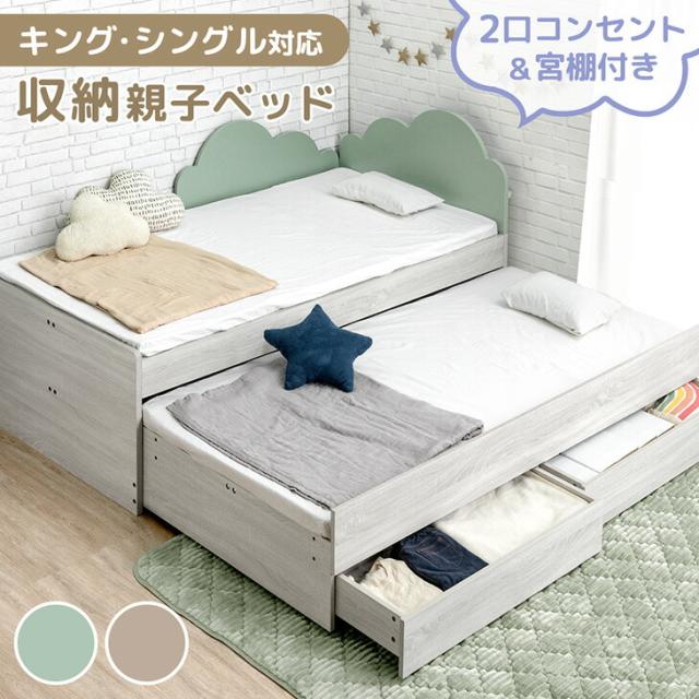 正午〜P5％還元】 収納付き 親子ベッド シングル キング 対応