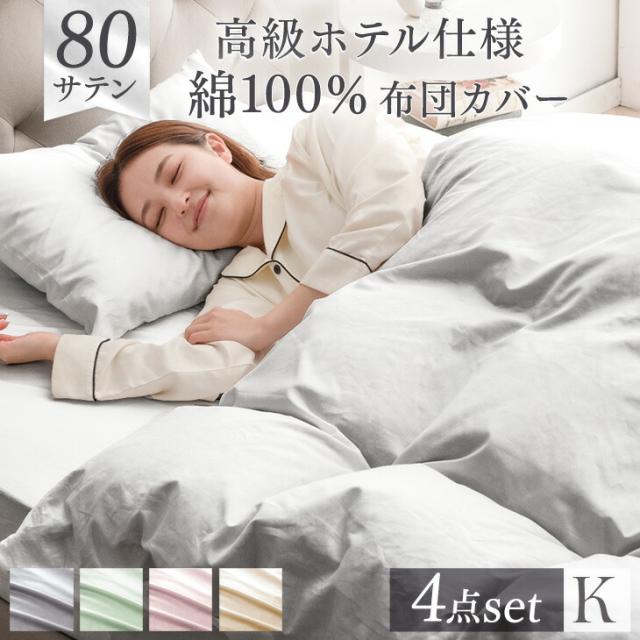 布団カバー 80サテン 綿100％ 4点セット 超長綿 高密度 防ダニ キング ロング 230 × 210  高級ホテル仕様 洗える 掛布団カバー ボックスシーツ 枕カバー 布団カバー 掛けカバー 掛カバー ふとん カバー シーツ 綿 北欧 無地 サテンの通販は