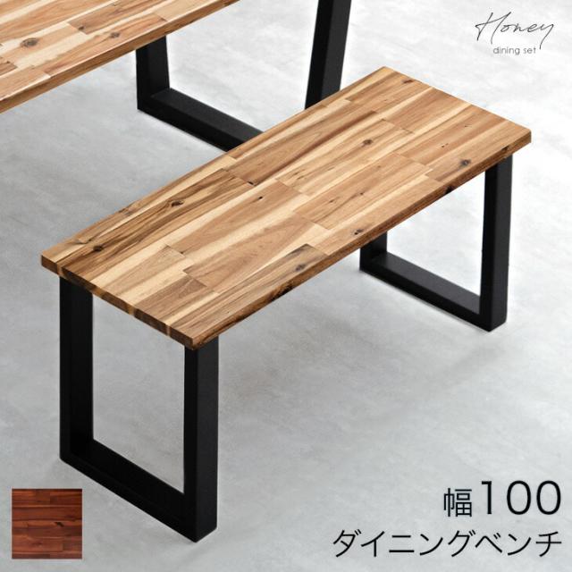 ☆お盆出荷OK☆ 天然木 アカシア ダイニング ベンチ 100cm 単品 ☆お盆出荷OK☆ 天然木 アカシア ダイニング ベンチ 100cm 単品