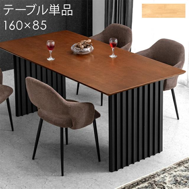 ダイニングテーブル 単品 4人掛け 天然木  パネルレッグ 長方形 ワイド 幅160cm 4人掛 テーブル ダイニング テーブル単品 机 食卓テーブル 木製テーブル 木製 4人 4人用 四角 木目 北欧 おしゃれ 【超大型】【後払/時間指定NG】の通販は 22,399円