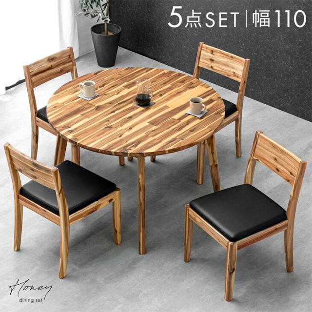 天然木 アカシア ダイニングテーブルセット 4人掛け 5点 円形 110cm ダイニングセット ダイニング セット 丸 円 ラウンド テーブル 丸テーブル ダイニングテーブル ダイニングチェア チェア 4人 木製 おしゃれ 【超大型】【後払/時間指定NG】の通販は