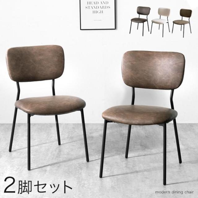 ダイニングチェア 2脚セット ヴィンテージモダン レザー シンプル ファブリック チェア ダイニングチェアー ダイニング チェアー 椅子 イス 食卓椅子 スチール リビングチェア リビング ビンテージ ヴィンテージ モダン カフェ 北欧の通販は