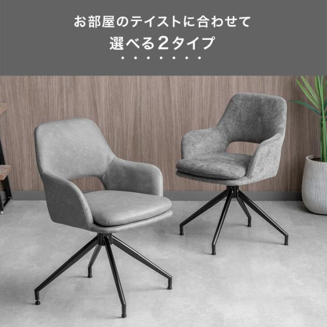 【10:00〜P5%還元】 回転式 ダイニングチェア 肘付き 1脚 回転 回転チェア 回転椅子 食卓椅子 ダイニングチェアー ダイニング リビング チェア 椅子 肘掛け 肘付 布 ファブリック レザー調 おしゃれ 北欧_2