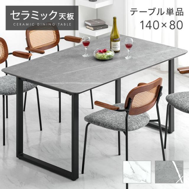 ダイニングテーブル セラミック テーブル 食卓 単品 大理石風 セラミック天板 食卓テーブル リビングテーブル 石目調 新生活 艶消し 幅130 140 160 180cm 本日P5％還元 セラミック ダイニングテーブル 単品 4人掛け 140
