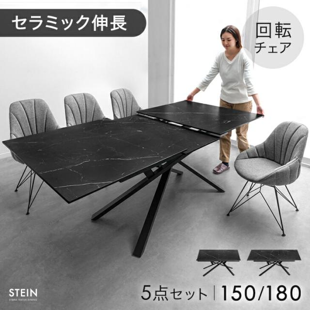 【テーブル搬入設置込】 セラミック 伸長式 ダイニングセット 5点 4人掛け 回転椅子 伸縮 伸長 150 180 ダイニングテーブルセット 伸長式ダイニングテーブル 折りたたみ ダイニング テーブル 【超大型】【後払/時間指定NG】
