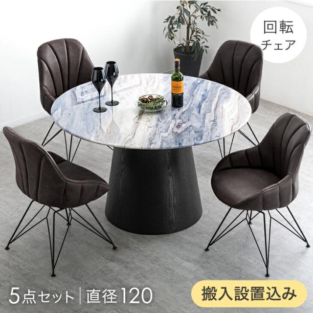 【テーブル搬入設置込】形 クリスタル ダイニングテーブルセット 4人掛け 5点 回転チェア 幅120 ダイニングテーブル 回転 ダイニングチェア ダイニング 丸テーブル 大理石 鏡面 脚 丸 丸テーブル120 120 4人 【超大型】【後払/時間指定NG】