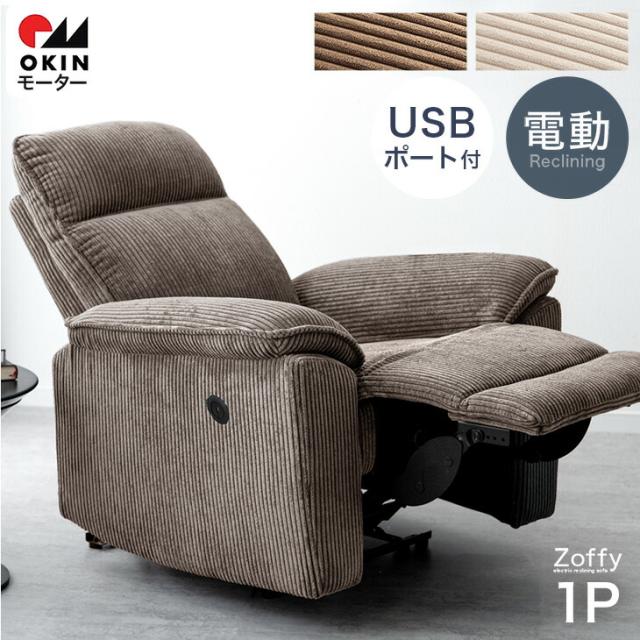 電動リクライニング コーデュロイ ソファ USB 1人掛け OKIN 電動 リクライニング 電動 リクライニングソファ 電動ソファ パーソナルチェア モーションソファ USBポート USB 北欧 おしゃれ 【超大型】【後払/時間指定NG】の通販は