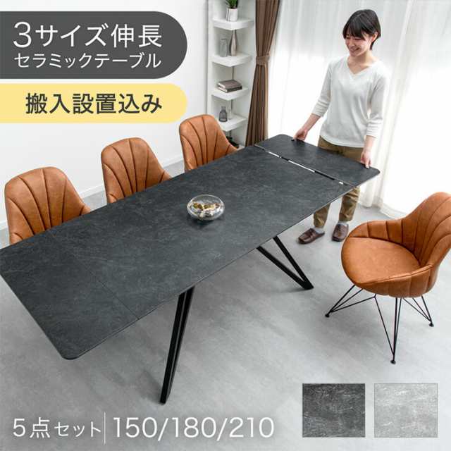 【テーブル搬入設置込】 3サイズ伸長 セラミック 伸長式 ダイニングセット 5点 4人掛け 回転椅子 伸縮 150 180 210 ダイニングテーブルセット 伸長式ダイニングテーブル 折りたたみ ダイニングチェア 【超大型】【後払/時間指定NG】