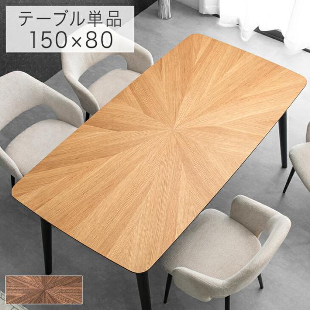 ダイニングテーブル 単品 幅150cm 4人掛け 天然木 長方形 4人掛