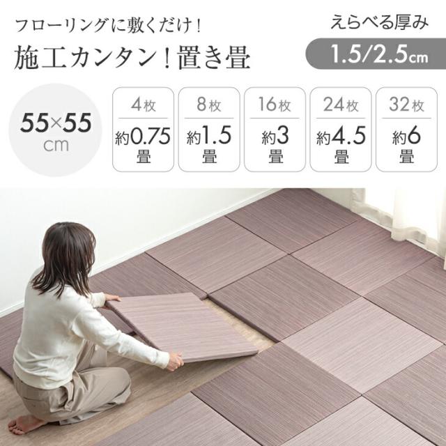RENEW 耐久性UP! 敷くだけカンタン 置き畳 55cm 厚み 1.5cm 軽量 3畳 16枚 い草 畳 たたみ 畳マット マット ユニット畳 琉球畳 敷き畳 縁なし畳 敷く畳 抗菌 防臭 防音 滑り止め 床暖房対応 フチなし 縁なし おしゃれ 和室 賃貸_1