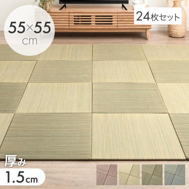 RENEW 耐久性UP! 敷くだけカンタン 置き畳 55cm 厚み 1.5cm 軽量 4.5畳 24枚 い草 畳 たたみ 畳マット マット ユニット畳 琉球畳 敷き畳 縁なし畳 敷く畳 抗菌 防臭 防音 滑り止め 床暖房対応 フチなし 縁なし おしゃれ 和室 賃貸