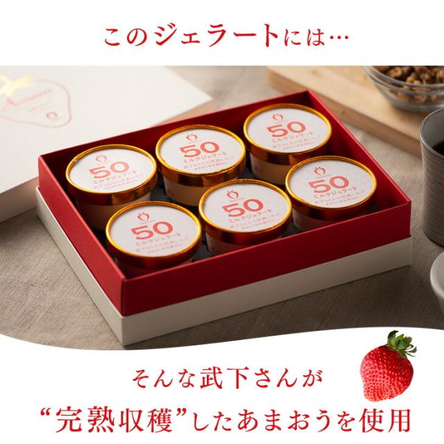 武下さんちの“完熟” あまおうミルクジェラート 究極いちご含有率50％ 12個 ギフト いちご 福岡県 ミルク ジェラート アイス アイスクリーム シャーベット カップアイス 苺 イチゴ 果物 ギフトセット 無着色 完熟 敬老の日