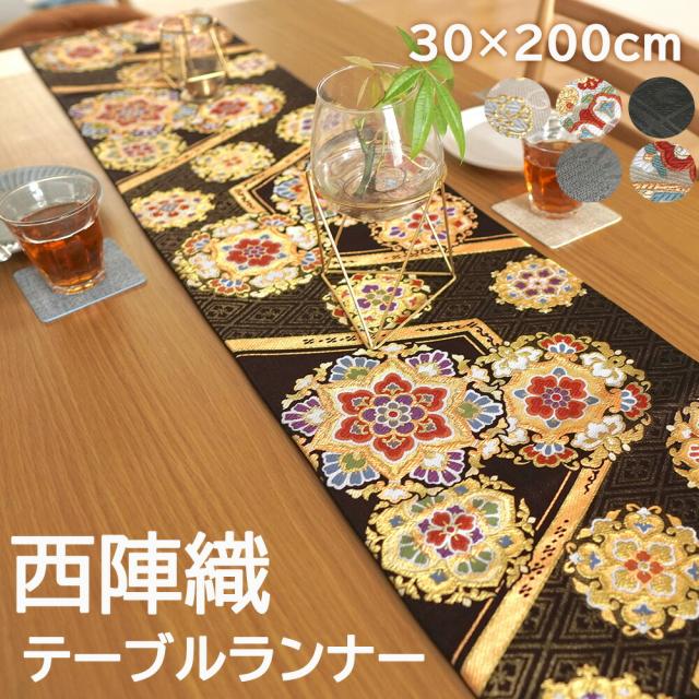 【10:00〜P5%還元】 テーブルランナー 西陣織 テーブルセンター 約 30×200 花柄 織物 国産 日本製 食卓 ギフト クロス キッチン マット おしゃれ ランナー テーブルウェア テーブル小物