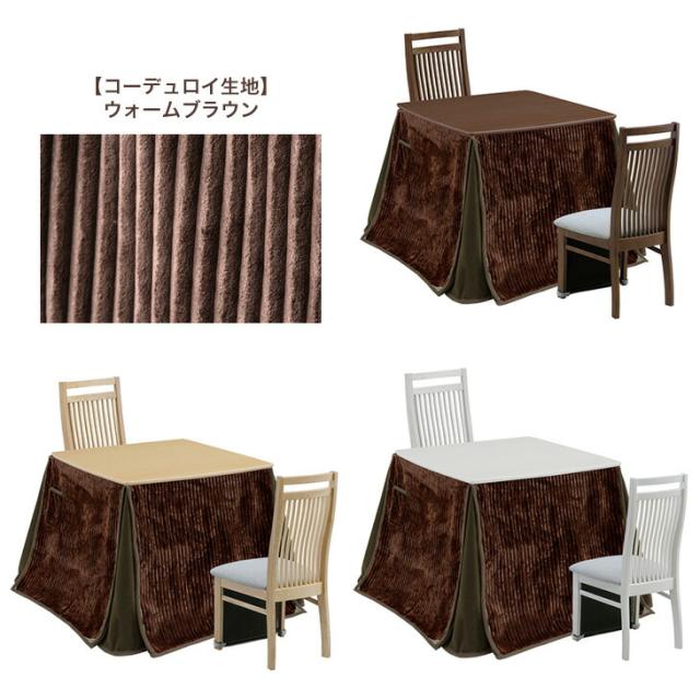 オーク突板 ダイニングこたつ 4点セット ハイタイプ 2人用 80×80