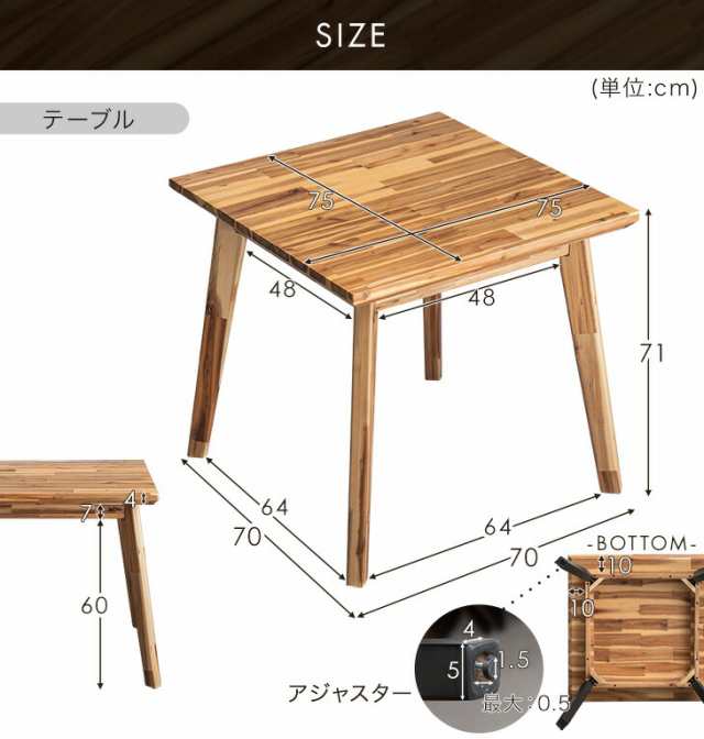 天然木 アカシア ダイニングテーブル 正方形 75 cm 高さ71cm ダイニング テーブル 木製 木目 四角 食卓 食卓テーブル カフェテーブル シ