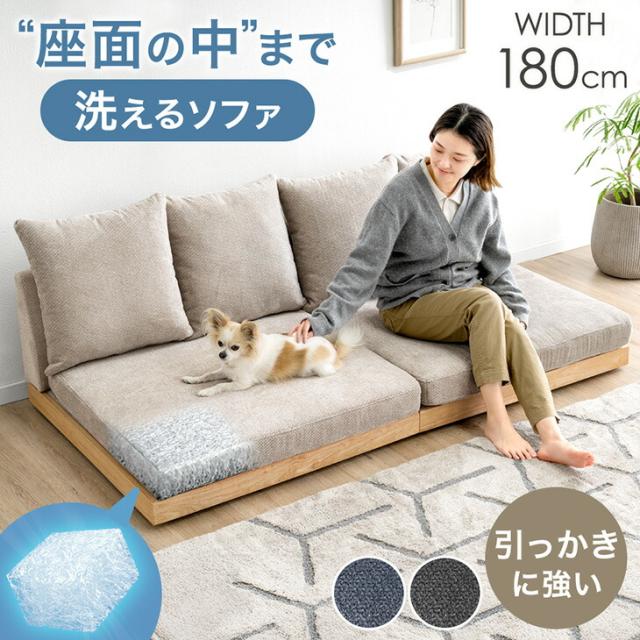 座面の中まで洗える ソファ カバーリング 幅180cm 3人掛けソファ