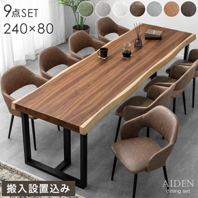 【10:00〜P5%還元】 【テーブル搬入設置込】 幅240cm ダイニングテーブルセット 8人掛け 耳付き 一枚板風  ダイニングセット ダイニング セット ダイニングテーブル テーブル ダイニングチェア チェア 大人数 【超大型】【後払/時間指定NG】
