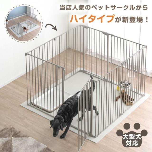 大型犬対応 バリアフリー ペットサークル 高さ100cm 超ハイタイプ 2