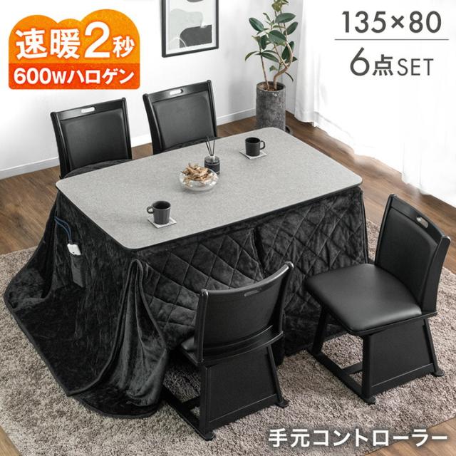 【正午〜P5%還元】 石目調 高耐久メラミン天板 ダイニングこたつ 6点セット 4人掛け 135×80 ハイタイプ こたつセット ハイタイプこたつ ダイニングこたつテーブル ダイニング こたつセット 回転 チェア 椅子 セット 長方形 【超大型】【後払/時間指定NG】 正午〜P5％還元】 石目調 高耐久メラミン天板 ダイニングこたつ 6点