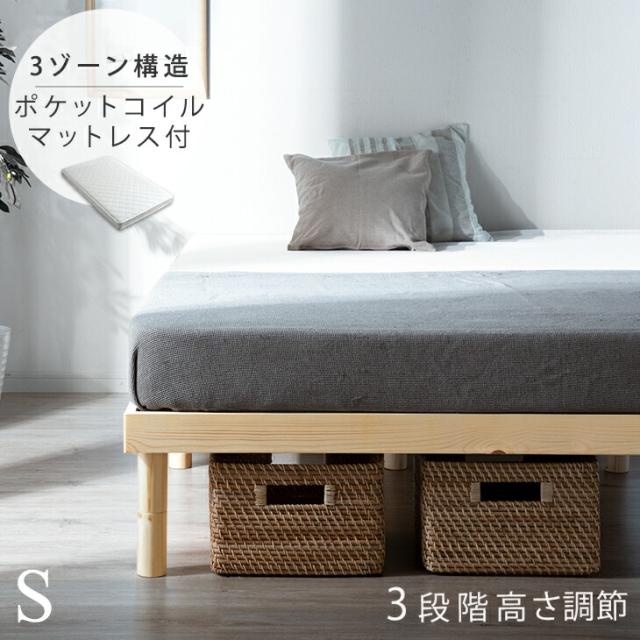 【10:00〜P5%還元】 ベッド マットレス付き 3段階高さ調節 天然木 すのこベッド シングルベッド 3ゾーン ポケットコイルマットレス マットレスセット マットレス付きベッド すのこ ベット ベッドマットレス セット コイルマットレス