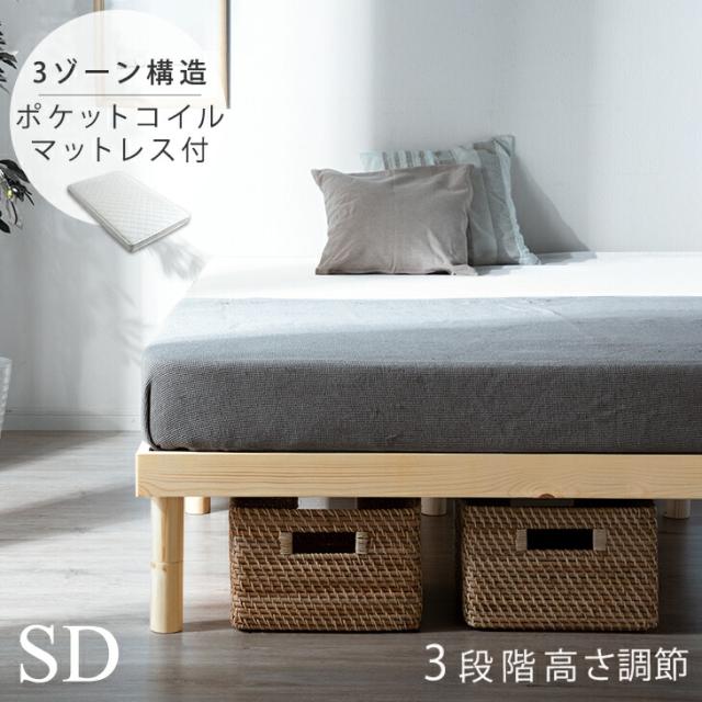 【10:00〜P5%還元】 ベッド マットレス付き 3段階高さ調節 天然木 すのこベッド セミダブルベッド 3ゾーン ポケットコイルマットレス マットレスセット マットレス付きベッド すのこ ベット ベッドマットレス セット コイルマットレス
