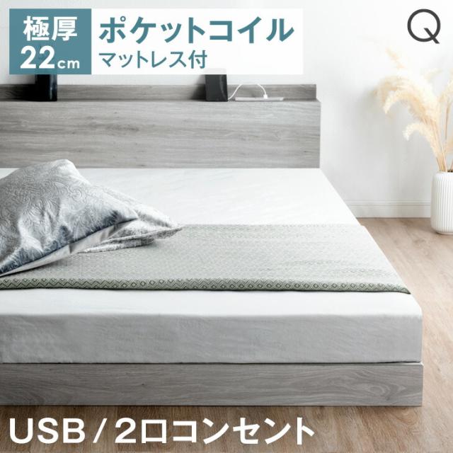ベッド マットレス付き クイーンベッド 2口コンセント付き 宮棚 