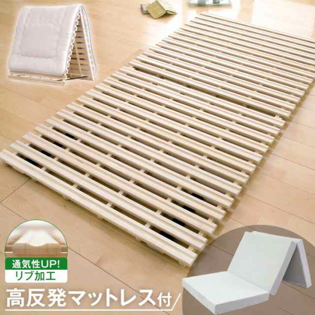 【今だけクーポンで600円OFF】 ベッド マットレス付き シングル すのこマット すのこ 高反発 折りたたみ 折りたたみマット 二つ折り 布団の通販は
