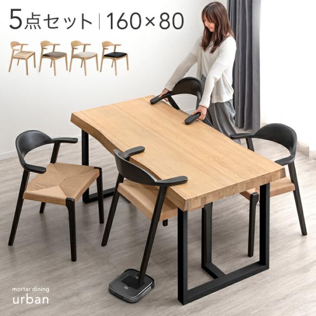 お掃除ロボット対応 ダイニングテーブル セット 4人掛け 5点 160cm 天然木 アッシュ 肘付き ハーフアーム ダイニング テーブル セット 長方形 ダイニング ダイニングチェア チェア 4人 モルタル 調 【超大型】【後払/時間指定NG】