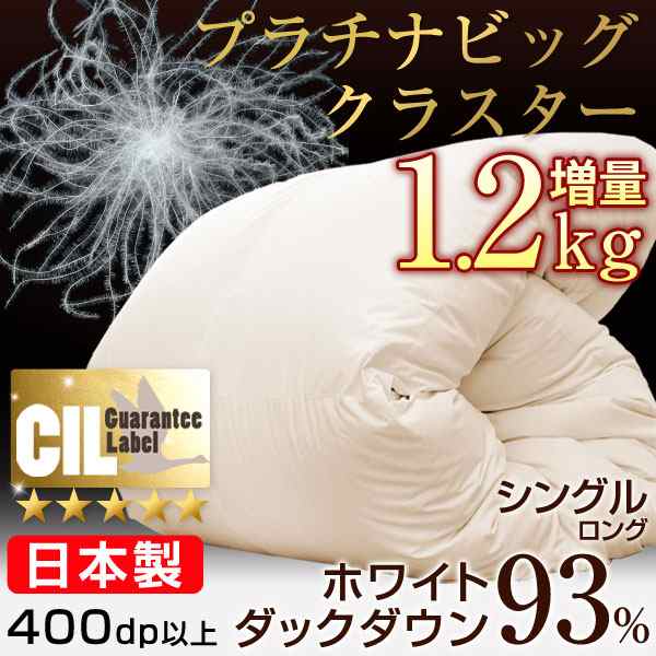 布団 羽毛布団 日本製 Cilゴールドラベル プラチナビッグクラスター 増量1 2kg 400dp以上 シングル ロング 国産 ホワイトダックダウン ダの通販はau Pay マーケット タンスのゲン Design The Future