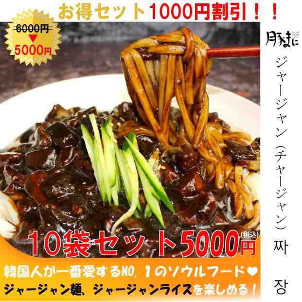 お得set ジャージャン10袋セット 麺なし ソースのみ 6000円 5000円 割引1000円 韓国食品 韓国料理の通販はau Pay マーケット 豚まに