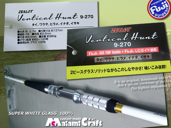 特別価格　　夢の新登場　グラス無垢(ソリッド)　2本継ぎシステム バーチカルハン　9-270　パワーアップ　真鯛ロッド 夢の新登場 グラス無垢(ソリッド) 2本継ぎシステム バーチカルハン 9