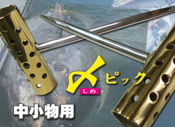 中小物　〆ピック　神経締め　マグロ・カツオ・ワラサ　他　青物　必需品! 矢長100mm  送料無料。の通販は 4,855円