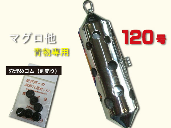 マグロ専用　120号 鉄仮面(ステン缶)　青物用の穴構成! シルバー　送料無料