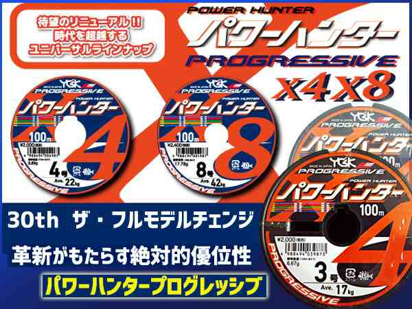 パワーハンター　プログレッシブ X8 PEライン　30号 1200m　YGK よつあみ 送料無料 パワーハンタープログレッシブ