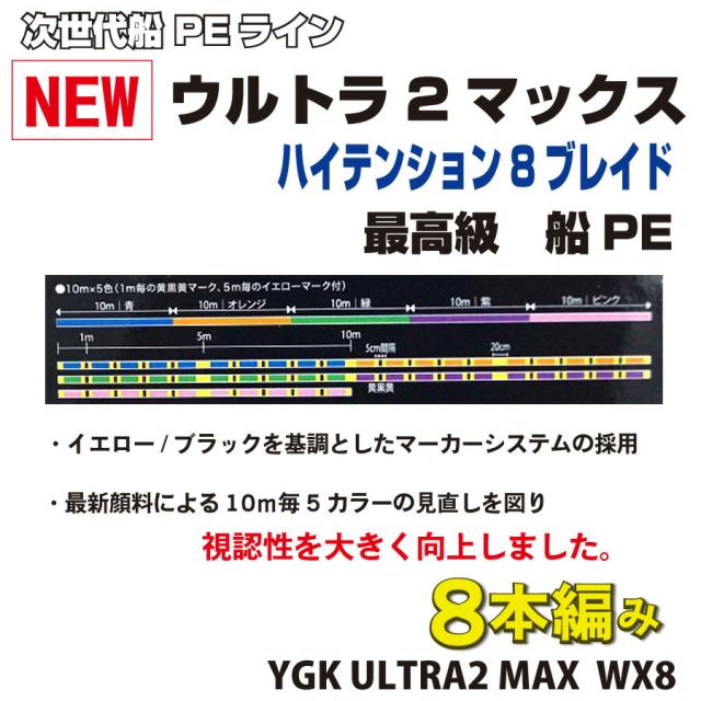 ウルトラ2 MAX YGK よつあみ PEライン 8本編み 0.6号 〜 6号から選択