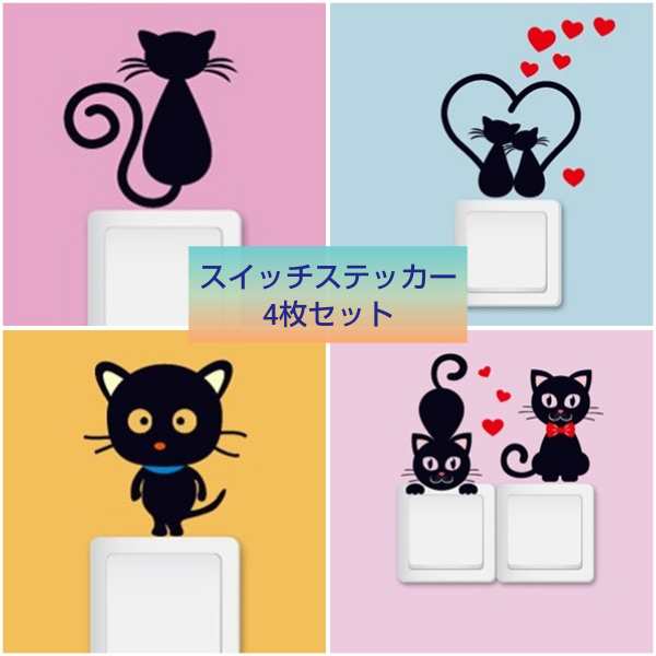 スイッチステッカー シール ウォール 壁紙 コンセント周り おしゃれ 賃貸ok Diy 猫4枚セットの通販はau Pay マーケット Ss Deco