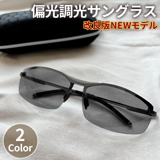 サングラス メンズ 偏光 調光 偏光サングラス 運転 釣り 夜間 サングラスケース付き ドライブ UVカット 40代 紫外線カット レンズ 色 変わる 送料無料