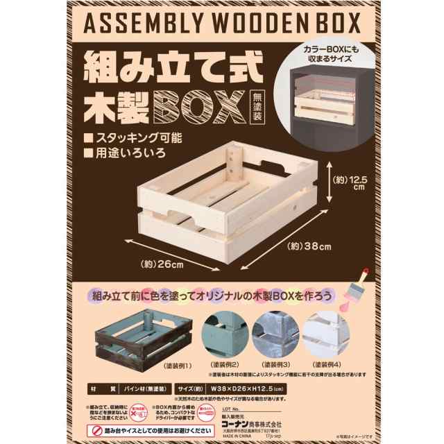 コーナン オリジナル 組立て式木製ＢＯＸ ３８２６ＬＯＷタイプ 3826LOW