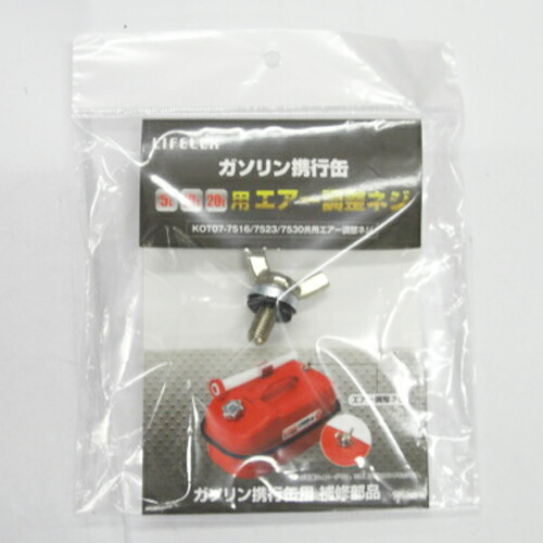 ガソリン携行缶　５Ｌ１０Ｌ２０Ｌ用エアー調整ネジ コーナンオリジナル