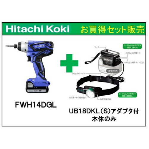 HiKOKI(ハイコーキ) コードレスインパクト+ヘッドライトセット　ＦＷＨ１４ＤＧＬ＋ＵＢ１８ＤＫＬ本体のみ　コーナンｅ限定セット品